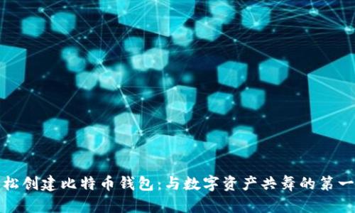 轻松创建比特币钱包：与数字资产共舞的第一步