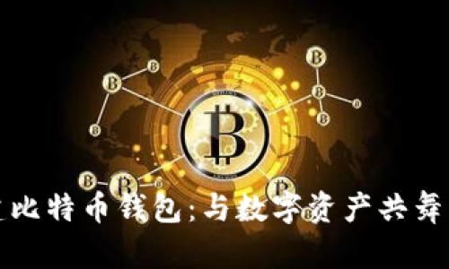 轻松创建比特币钱包：与数字资产共舞的第一步