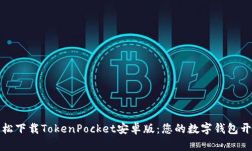 如何轻松下载TokenPocket安卓版：您的数字钱包开启之旅