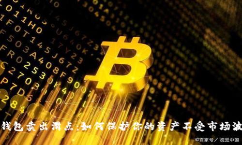 揭秘TP钱包卖出滑点：如何保护你的资产不受市场波动影响