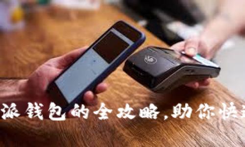 轻松将以太坊转账至比特派钱包的全攻略，助你快速掌握数字货币转移无忧！