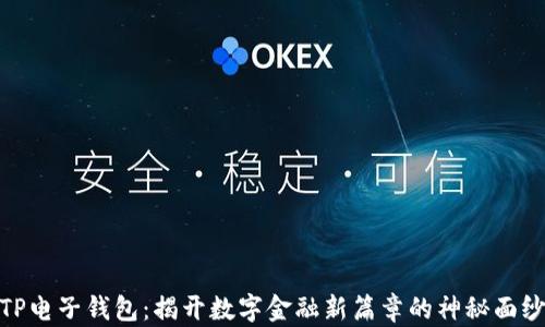
TP电子钱包：揭开数字金融新篇章的神秘面纱