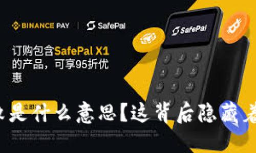 TP钱包兑换失败是什么意思？这背后隐藏着什么样的秘密？