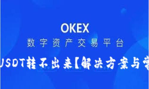TP钱包波场USDT转不出来？解决方案与常见问题解析