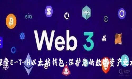 探索E-T-H以太坊钱包：保护您的数字资产之旅