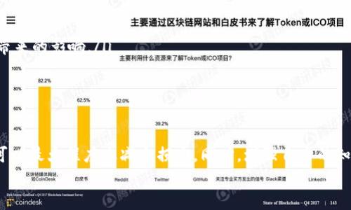 \如何应对TP钱包池子锁定的情况？你必须知道的应对策略！/\  
\guanjianciTP钱包, 池子锁定, 加密货币, 应对策略/\guanjianci  

引言  
在数字货币领域，钱包的安全性和流动性常常是用户最为关心的话题之一。TP钱包作为众多加密货币用户的选择之一，提供了多种便捷的功能。然而，如果钱包池子发生锁定，不少用户可能会感到不知所措。面对这种突发情况，我们该如何应对呢？本文将深入探讨TP钱包池子锁定的原因、影响及相应的解决策略，让你在风波中冷静应对。  

一、TP钱包池子锁定的原因  
首先，我们需要了解TP钱包池子锁定可能的原因。这种情况通常源于以下几点：  
ul  
listrong安全保护机制：/strong为了一些潜在的风险，TP钱包可能会对某些池子进行锁定。这一机制旨在保护用户的资产安全。/li  
listrong合规性要求：/strong与国家或地区的法规政策相符，有时候钱包会暂时锁定某些池子以进行合规性审查。/li  
listrong技术故障：/strong软件的运行状态、网络问题或系统维护等，都可能影响钱包的正常功能，进而导致池子锁定。/li  
listrong恶意攻击：/strong若钱包察觉到有可疑的交易或活动，为了避免资产损失，会立即锁定池子以进行调查。/li  
/ul  

二、池子锁定对用户的影响  
池子锁定一旦发生，用户的资产可能面临一定的风险，而这种情况又会对用户的心理产生影响。可能感受到的影响主要包括：  
ul  
listrong资金流动性受限：/strong一旦池子被锁定，用户将无法进行存取款、交易等操作，资金动不了，增加了用户的焦虑感。/li  
listrong投资机会的错失：/strong在加密货币市场，时机往往稍纵即逝，池子锁定可能导致用户错失良机，失去理想的投资回报。/li  
listrong信心下降：/strong对于普通用户而言，频繁的锁定事件可能会导致对平台的信任度降低，从而影响未来的使用。/li  
/ul  

三、应对池子锁定的策略  
了解了锁定原因和影响后，我们接下来的重点是如何灵活应对。在这种情况下，需要保持冷静，以理性的态度来处理问题。以下是几种可供参考的策略：  
ul  
listrong密切关注官方通知：/strong无论是技术问题还是安全原因，TP钱包的官方渠道都会迅速发布公告。用户应定期检查官方网站、社交媒体以及相关论坛的信息，以获取第一手资料。/li  
listrong寻求客服帮助：/strong当遇到锁定问题时，及时联系TP钱包的客服中心寻求帮助。详细描述自己的情况，有助于他们为你提供更快速、准确的解答。/li  
listrong备份和安全： /strong确保在使用TP钱包时进行必要的数据备份。一旦出现问题，有备无患，能够快速恢复资产。/li  
listrong心理准备与情绪管理：/strong面对池子锁定的状况，保持冷静是取胜的关键。尽量避免情绪化的紧急决定，仔细分析后再做出选择。/li  
/ul  

四、锁定后的行动计划  
除了上述策略，针对已经锁定的资金，用户可以采取以下行动：  
ul  
listrong了解解锁进程：/strong在官方消息发布后，了解解锁所需的预期时间。留意是否有后续措施更新，方便提前准备。/li  
listrong考虑分散风险：/strong如果暂时无法动用资金，可以考虑将未来的投资分散到其他平台或者项目。这样做有助于降低因单个平台锁定而带来的影响。/li  
listrong学习与调查：/strong借此机会加强自身对区块链和钱包相关知识的探索。了解更多信息能够提高自己的交易技巧和赚钱能力。/li  
/ul  

五、结论  
面对TP钱包池子锁定的现象，无需惊慌失措，关键在于保持理性，并准确判断自身的情况。通过官方渠道了解最新信息，及时调整自己的应对方法，可以最大程度上减少损失。同时，增强自身的知识储备，让自己在未来的数字货币交易中更加从容，在波动中寻找机遇。  
总之，每一次的锁定都是一个提高警惕、增强知识和交易技能的机会。希望本篇能帮助您在今后的加密货币之路上排除万难，顺利前行！