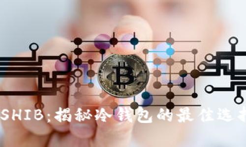 如何安全存储SHIB：揭秘冷钱包的最佳选择与实用技巧 