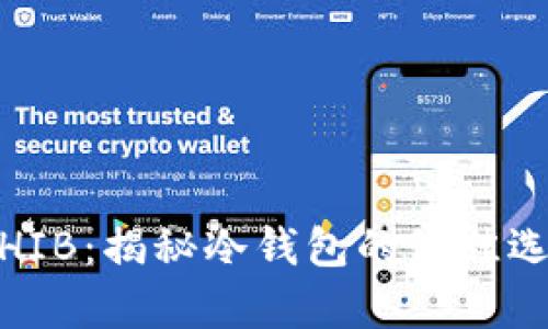 如何安全存储SHIB：揭秘冷钱包的最佳选择与实用技巧 