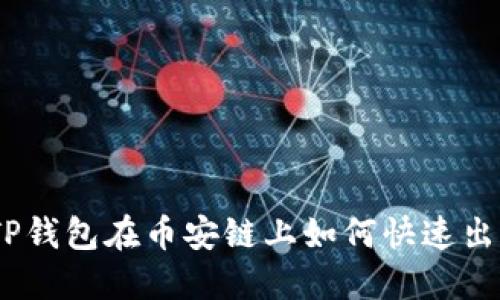  轻松掌握！TP钱包在币安链上如何快速出售数字货币？