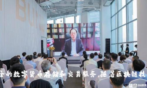TP钱包成立于2018年。它是一个支持多链数字资产管理的钱包，旨在为用户提供便捷、安全的数字货币存储和交易服务。随着区块链技术和加密货币的不断发展，TP钱包不断进行功能扩展和用户体验，受到了不少用户的欢迎。