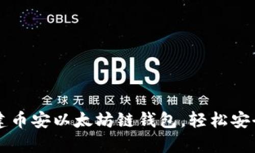 一步步教你如何创建币安以太坊链钱包，轻松安全存储你的数字资产