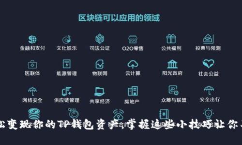 如何轻松变现你的TP钱包资产，掌握这些小技巧让你不再迷茫
