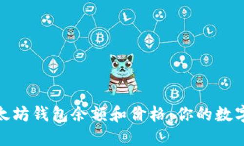 如何轻松查询以太坊钱包余额和价格：你的数字资产全掌控之道