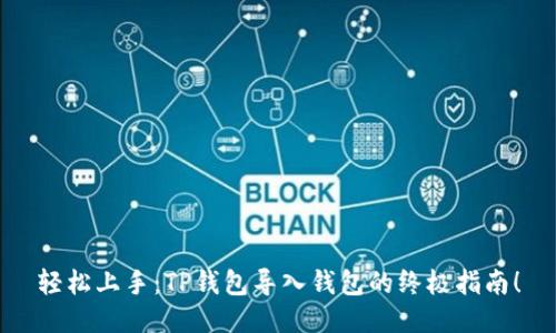 轻松上手：TP钱包导入钱包的终极指南！
