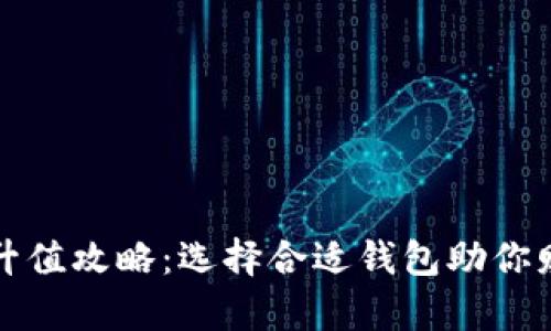 以太坊升值攻略：选择合适钱包助你财富增值