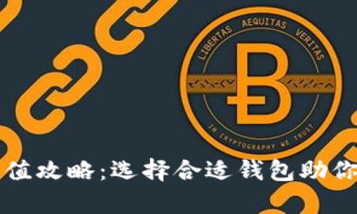 以太坊升值攻略：选择合适钱包助你财富增值
