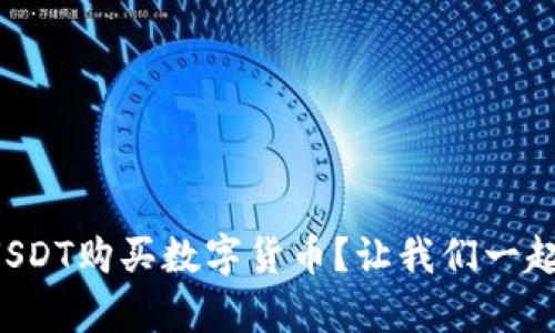 如何在TP钱包中使用USDT购买数字货币？让我们一起探索简单易懂的步骤！