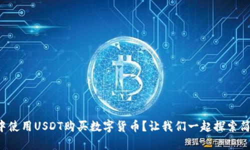 如何在TP钱包中使用USDT购买数字货币？让我们一起探索简单易懂的步骤！