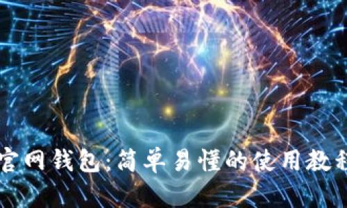 掌握以太坊官网钱包：简单易懂的使用教程与价格解析