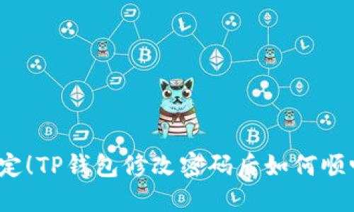 轻松搞定！TP钱包修改密码后如何顺畅登录？