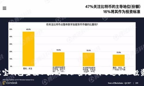 揭秘波宝钱包空投以太坊的秘密，如何迅速抓住投资机会？