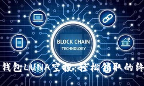 揭秘TP钱包LUNA空投：轻松领取的终极指南