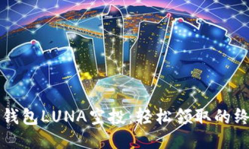 揭秘TP钱包LUNA空投：轻松领取的终极指南