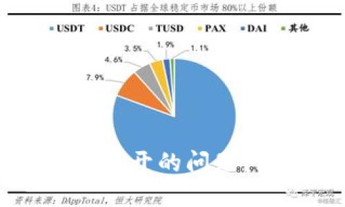 如何解决TP钱包浏览器打不开的问题，让你的数字资产安全无忧