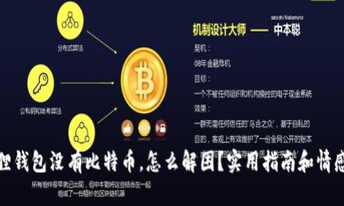 小狐狸钱包没有比特币，怎么解困？实用指南和情感支持