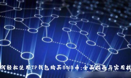 如何轻松使用TP钱包购买BNB币：全面指南与实用技巧