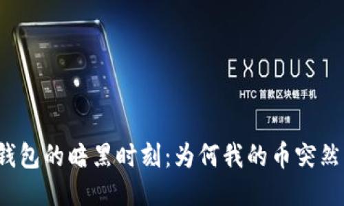 比特派钱包的暗黑时刻：为何我的币突然归零了？