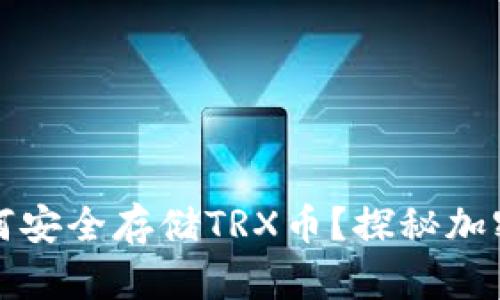 TP钱包如何安全存储TRX币？探秘加密货币世界