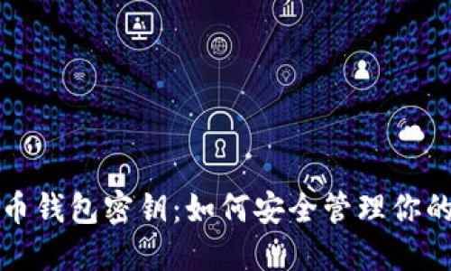 揭秘比特币钱包密钥：如何安全管理你的数字资产