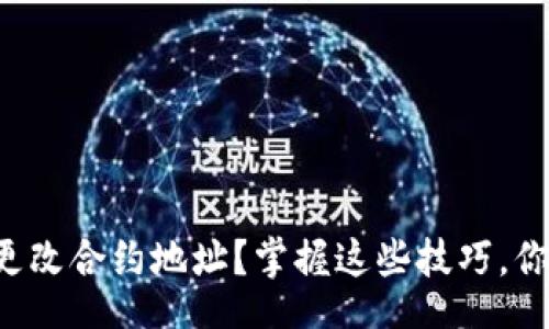 headers
如何在TP钱包中更改合约地址？掌握这些技巧，你也可以轻松操作！