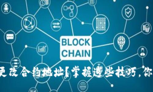 headers
如何在TP钱包中更改合约地址？掌握这些技巧，你也可以轻松操作！