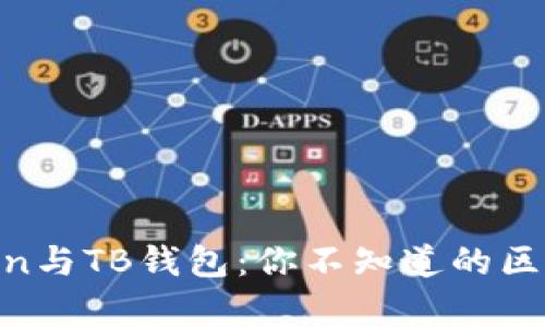 My Token与TB钱包：你不知道的区别和优势