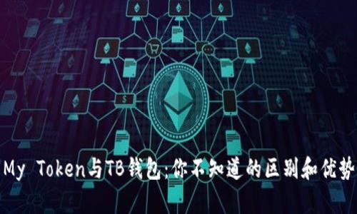 My Token与TB钱包：你不知道的区别和优势