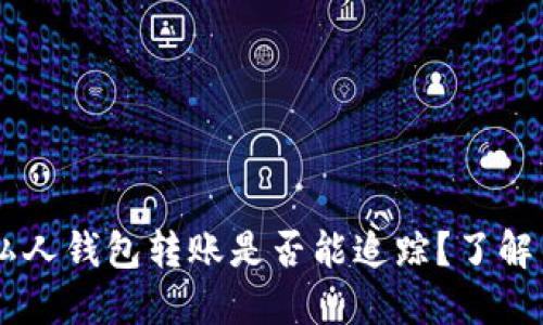 揭秘：USDT私人钱包转账是否能追踪？了解背后的秘密！