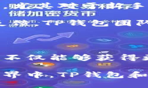   揭开TP钱包聊天功能的神秘面纱：怎样让你的数字资产互动更畅快？ / 

 guanjianci TP钱包, 数字资产, 聊天功能, 加密货币 /guanjianci 

什么是TP钱包聊天功能？

随着数字货币的崛起，钱包的功能逐渐演变，TP钱包便是其中一个佼佼者。它不仅仅是一个简单的数字资产存储工具，更致力于为用户提供全方位的服务。其中，聊天功能的加入犹如为这款钱包注入了新的活力，满足了用户在数字资产交易中的互动需求。那么，TP钱包的聊天功能究竟是什么？

简单来说，TP钱包的聊天功能不仅可以让用户之间进行交流，还能在交易、咨询、互助等方面提供便利。这项功能的推出，意味着用户不再是孤单的数字货币交易者，而是能够与其他用户建立联系，分享经验、解决问题。这样一来，TP钱包也不仅仅是一个工具，而是一个互动的平台。

TP钱包聊天功能的优势

当谈到TP钱包的聊天功能时，许多人可能会好奇：这项功能能带来哪些实际优势？首先，聊天功能提升了用户之间的沟通效率。在进行交易时，用户可以即时咨询相关问题，无需通过传统的邮件或社交媒体平台寻找信息。同时，这种即时的交流方式能够加快交易速度，提高用户体验。

其次，TP钱包的聊天特点在于安全性。与第三方平台相比，TP钱包允许用户在自己的钱包内直接进行聊天，避免了信息泄露和诈骗的风险。用户的信息和资产都能获得良好的保护，令人感到安心。

如何使用TP钱包聊天功能？

使用TP钱包的聊天功能非常简单。首先，用户需要下载并安装TP钱包应用程序。然后，注册并完成身份验证，即可开始使用。在主界面上，用户会看到一个聊天图标，点击后即可进入聊天界面。用户可以选择与特定联系人对话，也可以加入群组，与更多用户互动。

在聊天界面中，用户还可以分享实时的交易信息、发送图片或者链接，这样不仅方便了沟通，也提供了丰富的互动体验。此外，TP钱包还提供提醒功能，用户在交易前可以通过聊天功能讨论策略，确保每一次交易都能做到心中有数。

聊天功能与交易的紧密结合

TP钱包的聊天功能不仅限于社交互动，其与交易功能深度结合，使得用户在进行资产交易时更加便利。用户在进行数字资产交易时，可以直接在聊天界面中与对方讨论交易细节，这大大提高了交易的透明度和效率。在整个过程中，无需往返不同的页面或应用，用户所需的所有信息都在同一平台中完成。

此外，用户还可以通过聊天功能获取实时的市场动态，了解当前热门的交易信息与策略。比如，用户可以向其他交易者请教最新的交易技巧，甚至通过群组交流，了解特定资产的行情走势。这种互动的形式，增强了用户之间的信任感，并促进了社区的活跃度。

TP钱包聊天功能的未来展望

随着数字货币市场的不断发展，用户的需求将会越来越多样化。TP钱包的聊天功能也会进行不断的更新和完善。未来，开发团队可能会考虑加入更多的社交元素，如用户等级系统、积分奖励机制、人气榜单等，这将使得整个社区更加活跃。

同时，随着人工智能技术的发展，TP钱包的聊天功能有望引入智能助手，为用户提供更加个性化的服务。例如，智能助手可以根据用户的交易习惯和需求，主动推送相关的信息与建议，帮助用户做出更明智的决策。

用户体验与反馈

自从TP钱包聊天功能推出以来，用户反馈不一。很多用户赞赏这一功能的便利性和直观性，认为其增强了与其他用户的互动，使得交易更加高效。尤其对于新手用户而言，这项功能为其提供了交流和学习的良好平台，帮助他们更快速地融入到数字钱包的使用中。

但也有部分用户提出了一些建议，他们希望能够增加更多的聊天功能，比如语音聊天、视频交流等，这将进一步丰富用户的互动体验。对于这些反馈，TP钱包团队表示会持续关注用户的需求，并在后续的版本更新中进行适当的。

总结

TP钱包的聊天功能无疑是一项创新性十足的设计，它将数字资产的交易与社交互动相结合，提升了用户的体验。通过即时沟通与信息分享，用户不仅能够获得更专业的建议，还能快速解决交易中的各种疑难问题。随着这一功能的不断完善，TP钱包无疑会在数字货币领域中占据更加重要的地位。

未来，随着技术的进步，TP钱包的聊天功能还可能引入更多智能化的服务，促使用户之间的互动更为顺畅和便利。在这个快速变化的数字货币世界中，TP钱包和它的聊天功能无疑将成为用户不可或缺的伴侣，让每一位用户的交易之路更加轻松愉快。