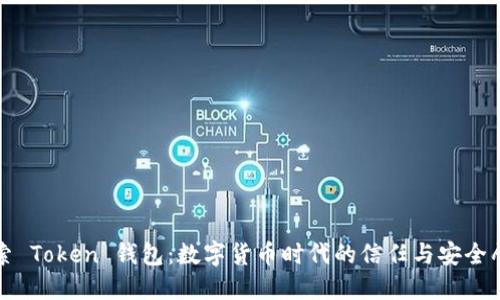 探索 Token 钱包：数字货币时代的信任与安全壁垒