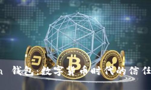 探索 Token 钱包：数字货币时代的信任与安全壁垒