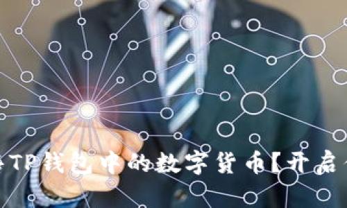 如何轻松出售TP钱包中的数字货币？开启你的交易之旅