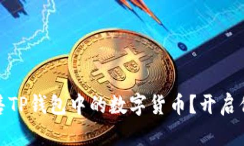 如何轻松出售TP钱包中的数字货币？开启你的交易之旅