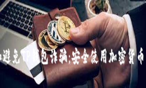 如何识别和避免TP钱包诈骗：安全使用加密货币的必备指南