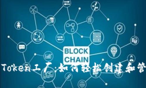 探索比特派钱包Token工厂：如何轻松创建和管理你的加密货币
