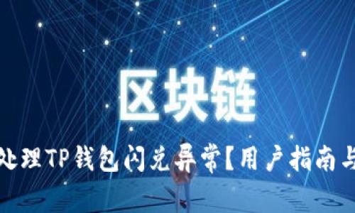 如何快速处理TP钱包闪兑异常？用户指南与应对策略