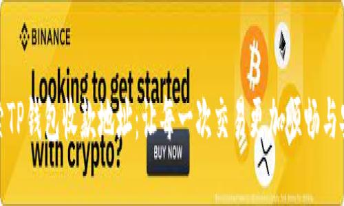 探索TP钱包收款地址：让每一次交易更加顺畅与安心