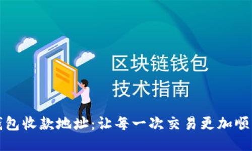 探索TP钱包收款地址：让每一次交易更加顺畅与安心