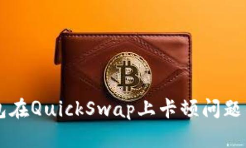 解决TP钱包在QuickSwap上卡顿问题的终极指南