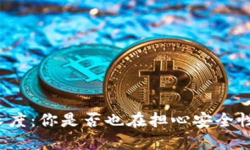 比特币钱包密码长度：你是否也在担心安全性与便捷性的抉择？